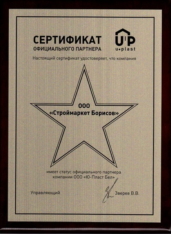  Сертификат Ю-Пласт