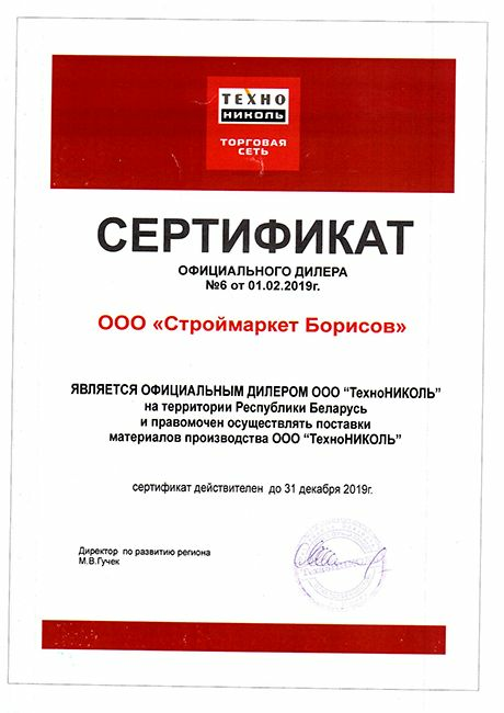 Сертификат ТЕХНОНИКОЛЬ