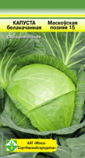 Капуста Московская поздняя 15 б/к 0.5г (Беларусь)