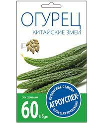 Огурец КИТАЙСКИЕ ЗМЕИ ранний 10шт (Россия)