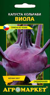Капуста кольраби Виола 0,5г (Чехия)