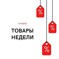 ТОВАРЫ НЕДЕЛИ с 27.10.2025 по 09.11.2025!