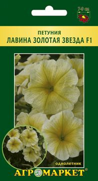 Петуния Лавина Золотая звезда F1 драж.,7шт (Чехия)