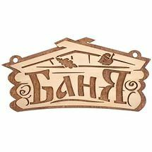 Табличка Баня 26*13см "Банные штучки" Табличка Баня 26*13см "Банные штучки"