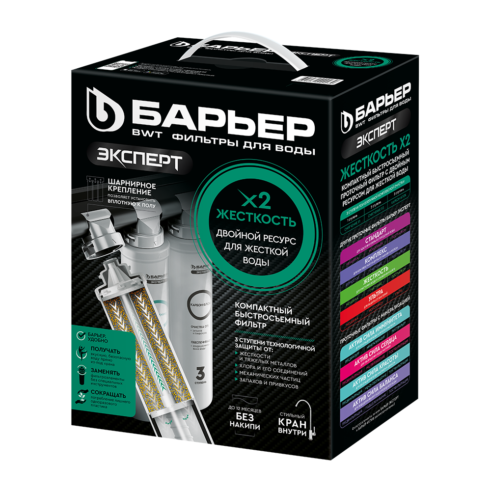 Комплект фильтроэлементов "Барьер EXPERT Жесткость Х2" (Россия)