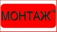 Монтаж