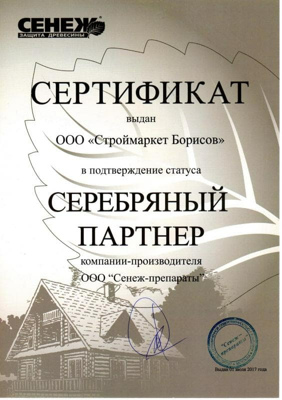 Сертификат СЕНЕЖ