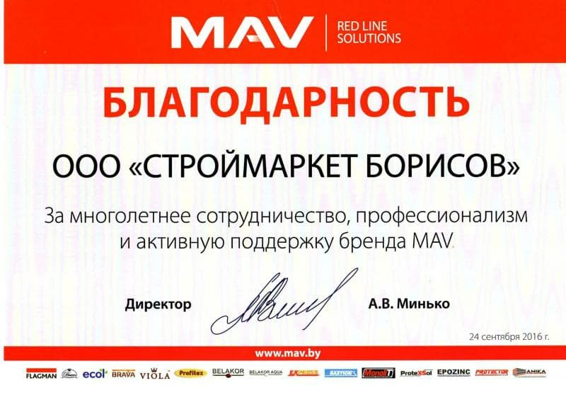 Благодарность от бренда MAV