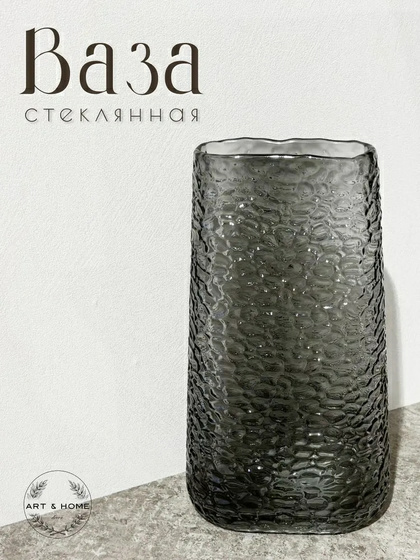 Ваза Art&Home Dark Split 12,5х16х28,5 стекло JQY382 (Китай)
