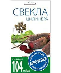 Свекла ЦИЛИНДРА среднеранняя 3г (Россия)