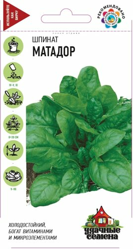 Шпинат Матадор 2,0г (Россия)