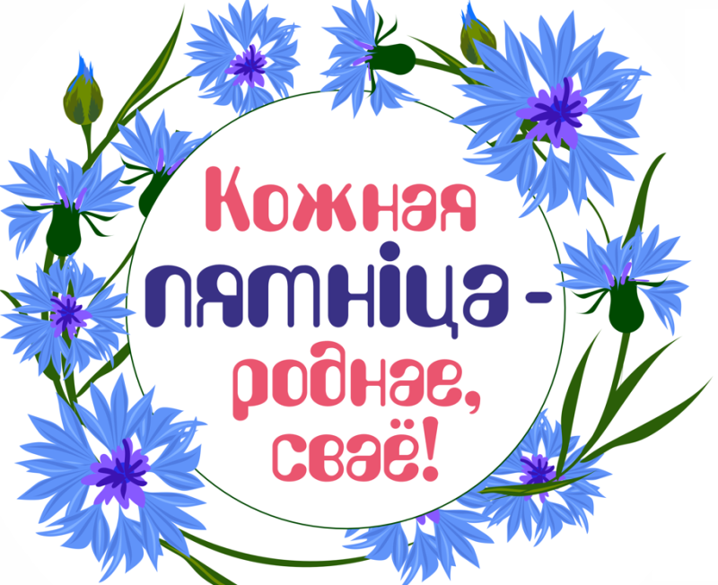 Дзень Роднага Свайго!