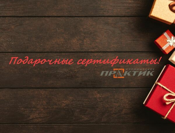 Подарочные сертификаты