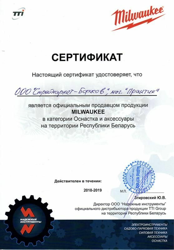 Сертификат MILWAUKEE