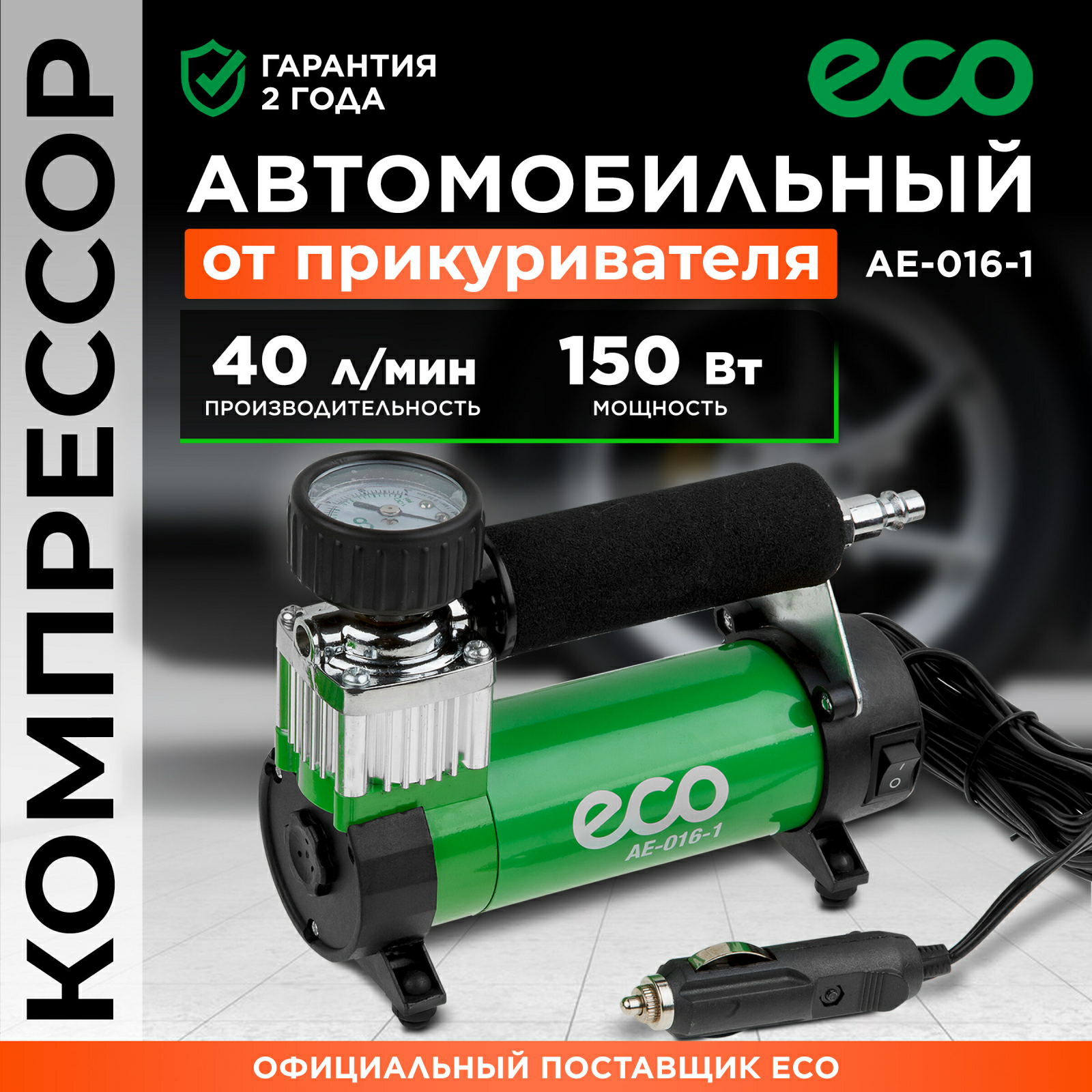 Компрессор автомобильный ECO AE-016-1 (Китай)
