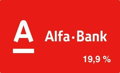 Кредит от Альфа Банка 19,9%