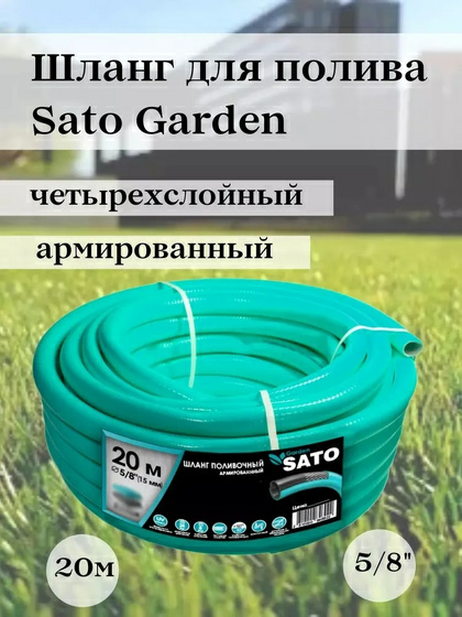 Шланг поливочный Sato Garden 4х слойный 5/8 (Китай)