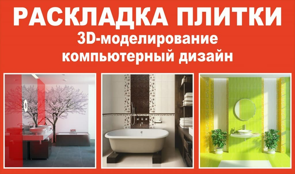 Раскладка плитки в 3D формате