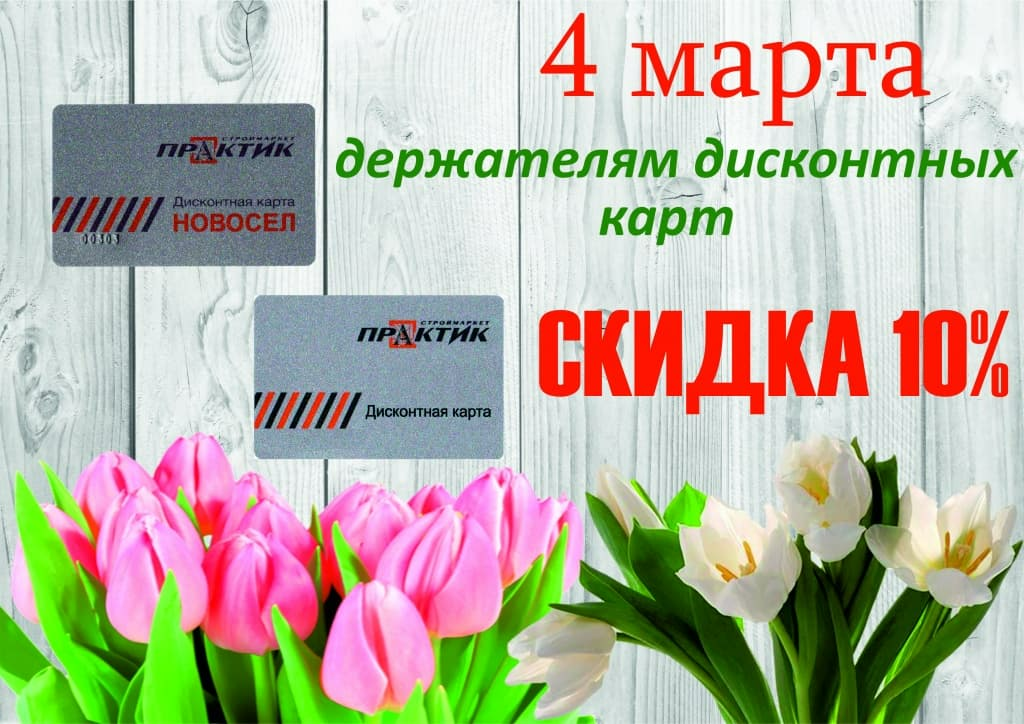 скидка на 4 марта