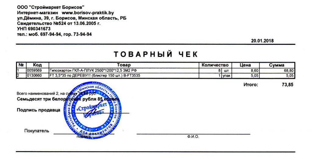 Товарный чек Строймаркет Борисов
