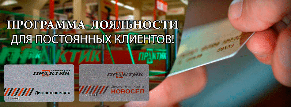 Программа лояльности Практик