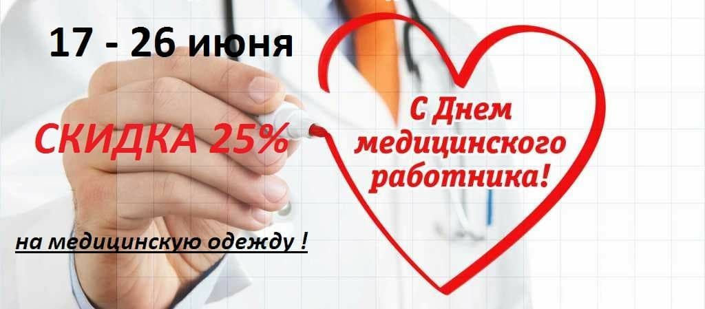 акция на медицинскую одежду