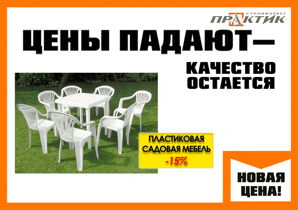 15%-садовая-мебель.png
