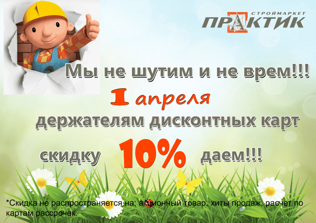 1-апреля-скидка-10%-восстановлено.png