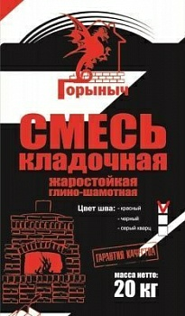 Смесь кладочная жаростойкая глино-шамотная Горыныч  в Борисове Смесь кладочная жаростойкая глино-шамотная Горыныч  в Борисове
