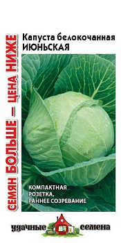 Капуста белокочанная Июньская 1,5г Удачные семена Семян больше (Россия)