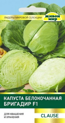 Капуста белокочанная Бригадир F1 Clause (Беларусь)
