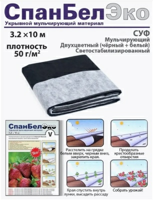 Спанбонд "СпанБел ЭКО V/50" 3.2м х 10м, плотность 50 г/м2, черно-белый (Беларусь)