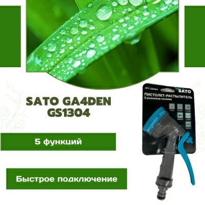 Пистолет-распылитель 5 функций SATO Garden GS1304 (Китай)