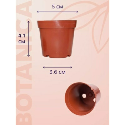 Горшки для рассады Botanica терракотовый пластик 10 штук 5х4,1см(Китай)