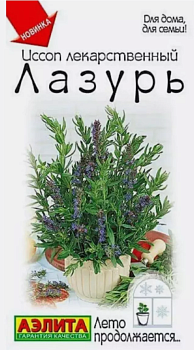 Иссоп Лазурь 0,05г семена (Нидерланды)