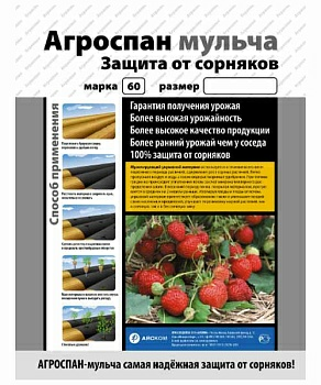 Спанбонд Агроспан черный 60 (Россия)