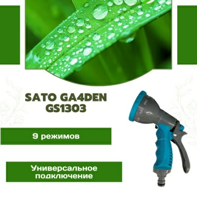 Пистолет-распылитель 9 функций SATO Garden GS1303 (Китай)