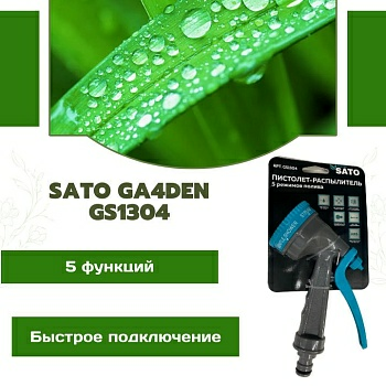 Пистолет-распылитель 5 функций SATO Garden GS1304 (Китай)