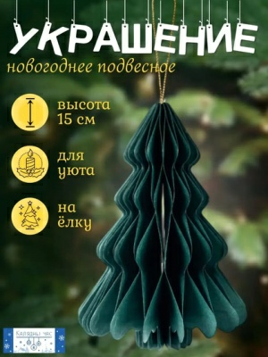 Украшение подвесное Калядны час Paper Ornaments 15см YC010903 (Китай)