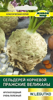 Сельдерей Пражские великаны корневой W. Legutko 0,5 г (Беларусь)