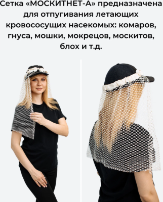 Сетка "Павловского" антимоскитная "Москитнет-А", сетка с пропиткой от комаров, мошки и других кровососущих насекомых (Россия)