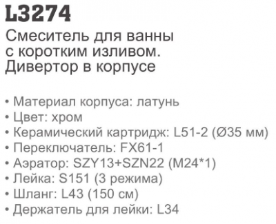 Смеситель для ванны Ledeme L3274 (Китай)