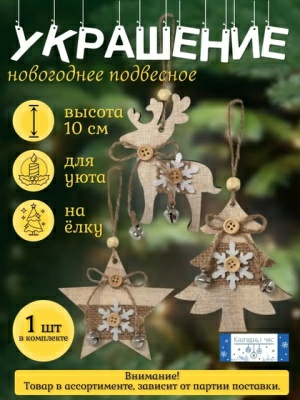 Украшение подвесное Калядны час Natural 10 см JH5285 (Китай)