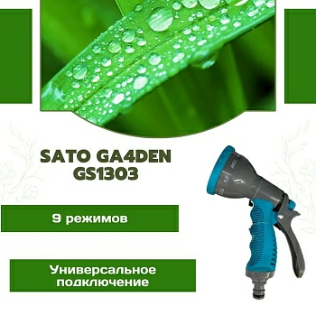 Пистолет-распылитель 9 функций SATO Garden GS1303 (Китай)