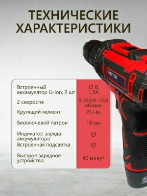Дрель-шуруповерт аккумуляторная FOSTER CDF 1202 12В 2скорости 25Нм 2АКБ 1.3Ач ЗУ кейс (Китай)