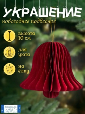 Украшение подвесное Калядны час Paper Honeycombs 10см YC010918 (Китай)