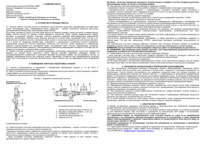 Счетчик холодной воды НОРМА СВКМ-15 Х (Россия)