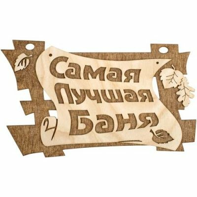 Табличка Самая лучшая баня "Банные штучки"