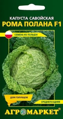 Капуста савойская Рома полана F1,0,1 г (Франция)