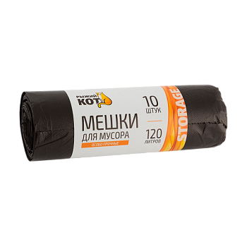 Мешки для мусора Рыжий кот 120л 10шт особо прочные черные (Россия)